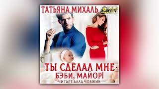 Татьяна Михаль  Ты сделал мне бэби майор аудиокнига [upl. by Fe]