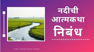 नदी ची आत्मकथा निबंध  Essay on Nadichi Aatmakatha [upl. by Ayoted]