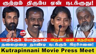 சமூகத்திற்கு நல்ல விஷயத்தை சொல்லும் படம்  Kutrapinnani Press Meet  Ratchasan Saravanan NP Ismail [upl. by Malachi]