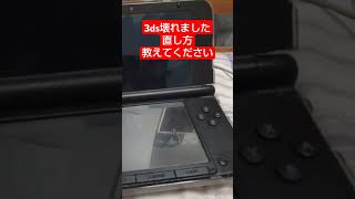 3ds壊れました。直し方教えてください。助けてください。任天堂 [upl. by Handler]