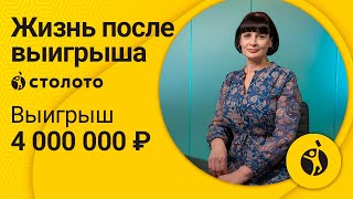 Евгения Перышкина  Москва  Победитель Жилищной лотереи  Выигрыш  4 000 000 рублей  Столото [upl. by Coffin]