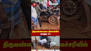 🪨திருவண்ணாமலை நிலச்சரிவில் புதைந்த BIKE😱போராடி மீட்ட உரிமையாளர்⚠️ [upl. by Deehahs784]