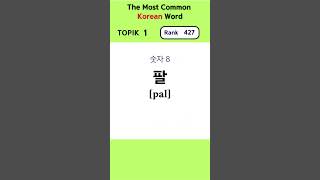 Most Common Korean Word Rank 421430 topik1 koreanvocabulary romanization pronunciation [upl. by Isidore]