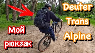 Мой новый велосипедный рюкзак  Рюкзак для туризма и туринга  Deuter Trans Alpine 30 [upl. by Anyal]