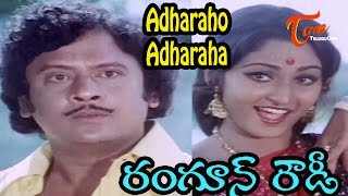 Rangoon Rowdy Movie Songs  Adharaho Adharaha Video Song  Krishnam Raju Jaya Prada [upl. by Aerua679]