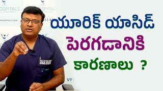 యూరిక్ యాసిడ్ పెరగడానికి కారణాలు   Dr K Satish Kumar Orthopaedic Surgeon [upl. by Diver704]