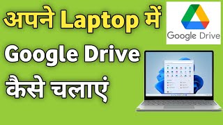 Laptop Me Google Drive Kaise Open Kare  Pc me Google Drive Kaise Chalu kare [upl. by Gnues55]