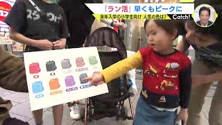 「ラン活」早くもピーク！来春入学の小学生向けランドセル選び 人気の色は？ [upl. by Sitarski]