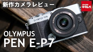 【ミラーレス一眼レビュー】オリンパス PEN EP7を徹底解説！（カメラのキタムラ動画OLYMPUS） [upl. by Aenal806]