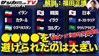 「実は森保監督と話して」北中米ワールドカップ・アジア最終予選展望【日本代表考察／福田正博の見解】 [upl. by Tedman]