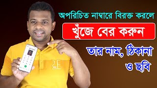 অপরিচিত নাম্বারে বিরক্ত করলে খুঁজে বের করুন তাঁর নাম ঠিকানা ও ছবি [upl. by Folly352]