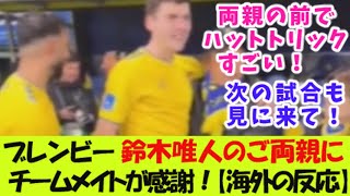 ブレンビー・鈴木唯人のご両親にチームメイトが感謝！【海外の反応】 [upl. by Delmor]