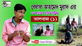 Talbaj1। তালবাজ১।দম ফাটানো হাসির নাটক।Belal Ahmed Murad।Sylheti Natok।Comedy BanglaBangla Natok [upl. by Christiansen984]