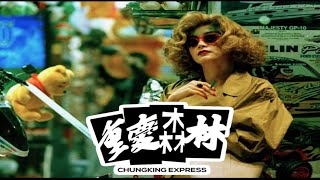 중경삼림 OST1994・Chungking Express・王菲왕페이・夢中人몽중인・重慶森林・홍콩영화음악 [upl. by Bray]