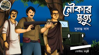 Noukar Mrittu  Sukanto Das  Detective  Bengali audio story  Sunday suspense [upl. by Itagaki]