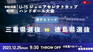 【男子予選リーグ三重県選抜vs徳島県選抜20231225】第32回U15ジュニアセレクトカップハンドボール大会 [upl. by Amolap]