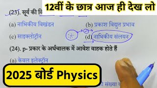 12th Physics 25 Most Important Objective Questions  Physics Objective Questions 2025 Class 12 [upl. by Marla]