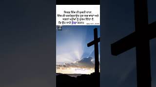 Jesus is only way to heaven ✝️🙏🏻 shorts masih goodnews jesuslovesyou viralshorts punjabisong [upl. by Ihtac]