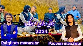 Dani Dani Song PasoonManawar and paigham manawar 2024 subscribe my channel [upl. by Khalin]