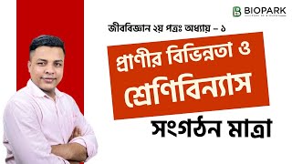 প্রানীর শ্রেনীবিন্যাস এবং বিভিন্নতা । সংগঠন মাত্রা । HSC Biology 2nd paper। Chapter 1। hscbiology [upl. by Asiral]