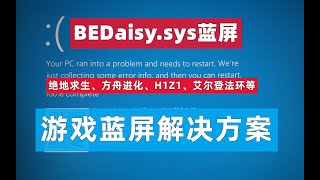 BEDaisysys游戏蓝屏解决方案 绝地求生、H1Z1、方舟进化等在线游戏防作弊系统蓝屏修 [upl. by Yesnek]