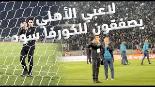 لاعبو الأهلي المصري يصفقون للكورفا السود بعد إنبهارهم بطريقة التشجيع [upl. by Niwdla]