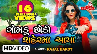 Gomdu Chodi Ne Sher Ma Aya  Rajal Barot  New Gujarati Song 2018  Raghav Digital [upl. by Eusebio]