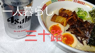 九州ラーメンと俺とビール 日常 飯テロ ひとり暮らし [upl. by Shiff]