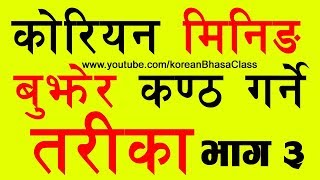 Part3 Korean Meaning बुझेर कण्ठ गर्ने तरिका  Study Tips  Korean Language in Nepali [upl. by Mahon163]