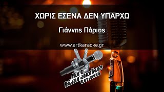 Χωρίς εσένα δεν υπάρχω Karaoke  Γιάννης Πάριος [upl. by Yevad]