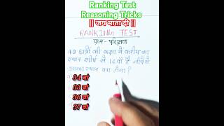 Ranking Reasoning Tricks short video shorts [upl. by Shani840]