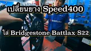 เปลี่ยนยางTriumph speed400 ใส่ Bridgestone battlax s22 พร้อมรีวิวการใช้งานทั้งในสนามและชีวิตประจำวัน [upl. by Waylen485]