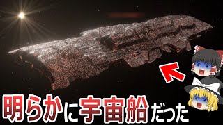 【ゆっくり解説】謎の恒星間天体オウムアムアの正体が判明！？やはり宇宙船だった！？自然天体では説明がつかない謎を最新プロジェクトで暴く！？【総集編 都市伝説】 [upl. by Aelat698]