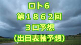 ロト６ 第１８６２予想（３口分） ロト61862 Loto6 [upl. by Milda730]