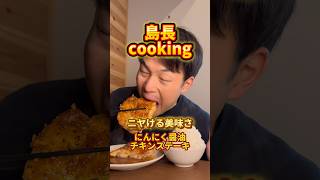 島長cooking にんにく醤油チキンステーキ 飯テロ [upl. by Gates]