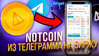 NOTCOIN Как вывести ноткоин из Телеграмма на биржу и продать [upl. by Nuawad]