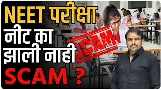 neet परीक्षा नीट का झाली नाही [upl. by Ayekat]