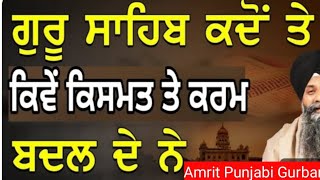 ਗੁਰੂ ਸਾਹਿਬ ਕਦੋਂ ਤੇ ਕਿਵੇਂ ਕਿਸਮਤ ਤੇ ਕਰਮ ਬਦਲ ਦਿੰਦੇਂ ਨੇਂ Bhai sarbjit Singh Ludhiana wale [upl. by Ssidnak290]