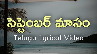 September Masam Telugu Lyrics  Sakhi  ARRehman Veturi  SJanaki amp Shankar Mahadevan [upl. by Laoj]