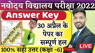 Navodaya Vidyalaya Entrance Exam Class 6 Answer key 2022  JNVST 2021 Paper solution [upl. by Anial115]