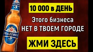 НОВЫЙ 2024 РЕАЛЬНЫЙ БИЗНЕС С НУЛЯ без конкурентов 10 000 В ДЕНЬ [upl. by Basset688]