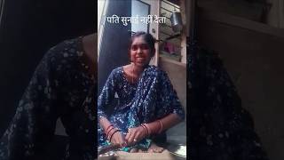 Pati sunai nahin deta comedy funny bhojpuri viral shortYouTube short [upl. by Denie]