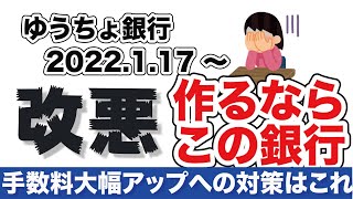 ゆうちょ銀行手数料改定 改悪によって新たに発生する様々な手数料。現金を使うほど損をする。無料廃止で起こる様々な手数料に対しての対策を解説します。 [upl. by Ecnerolf749]