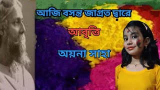 Aji Basanta Jagrata Dware আজি বসন্ত জাগ্রত দ্বারে  Rabindranath Tagore  Bengali Recitation [upl. by Noynek]