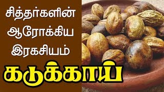 கடுக்காய் மருத்துவம்  Health Benefits of Kadukkai  Haritaki Powder Benefits  Kadukkai Podi [upl. by Gridley64]