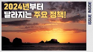 약자복지부터 미래 준비까지 2024년 달라지는 민생 정책 [upl. by Ysor284]