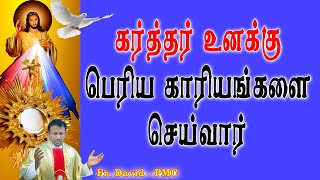 கர்த்தர் உனக்கு பெரிய காரியங்களை செய்வார்The Lord will do great things for you [upl. by Thera404]