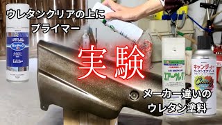 ウレタンクリアで実験。【缶スプレー塗装】 [upl. by Ecaj]