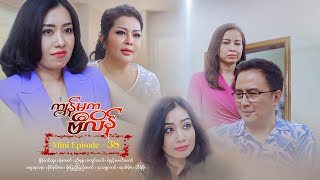 ကျွန်မကဗီလိန်  Mini Episode  38 [upl. by Sikko]