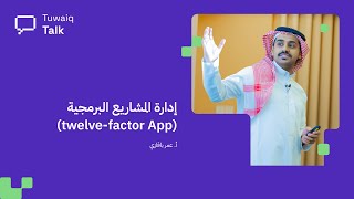 لقاء طويق Talk  إدارة المشاريع البرمجية twelvefactor App [upl. by Suhsoj]